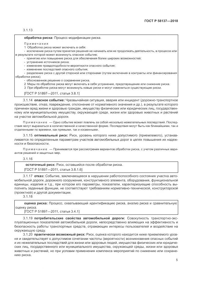 ГОСТ Р  58137-2018, страница 9