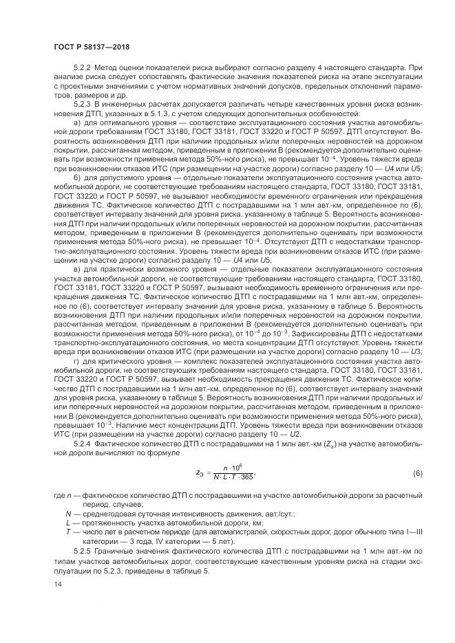 ГОСТ Р 58137-2018, страница 18