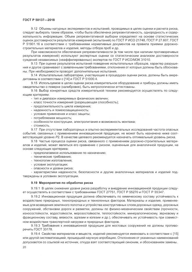 ГОСТ Р 58137-2018, страница 24