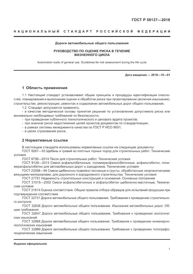 ГОСТ Р 58137-2018, страница 5