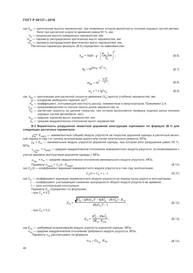 ГОСТ Р 58137-2018, страница 50