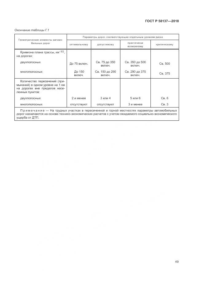 ГОСТ Р 58137-2018, страница 53