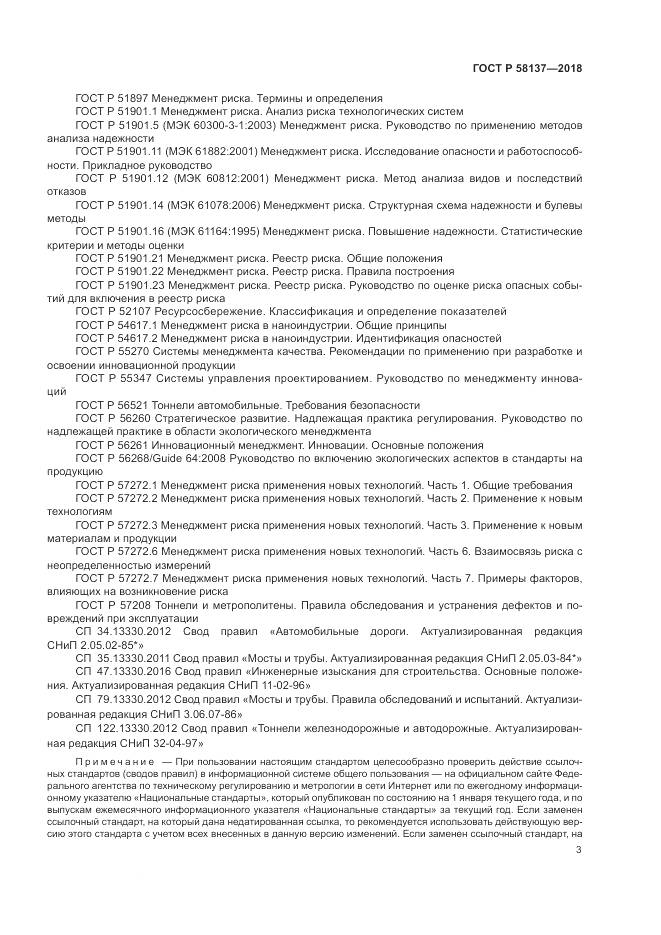 ГОСТ Р 58137-2018, страница 7