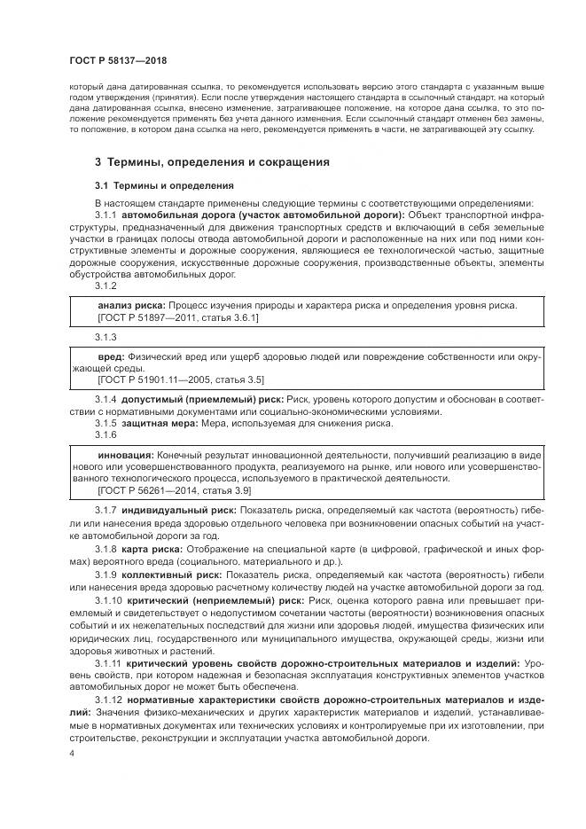 ГОСТ Р 58137-2018, страница 8