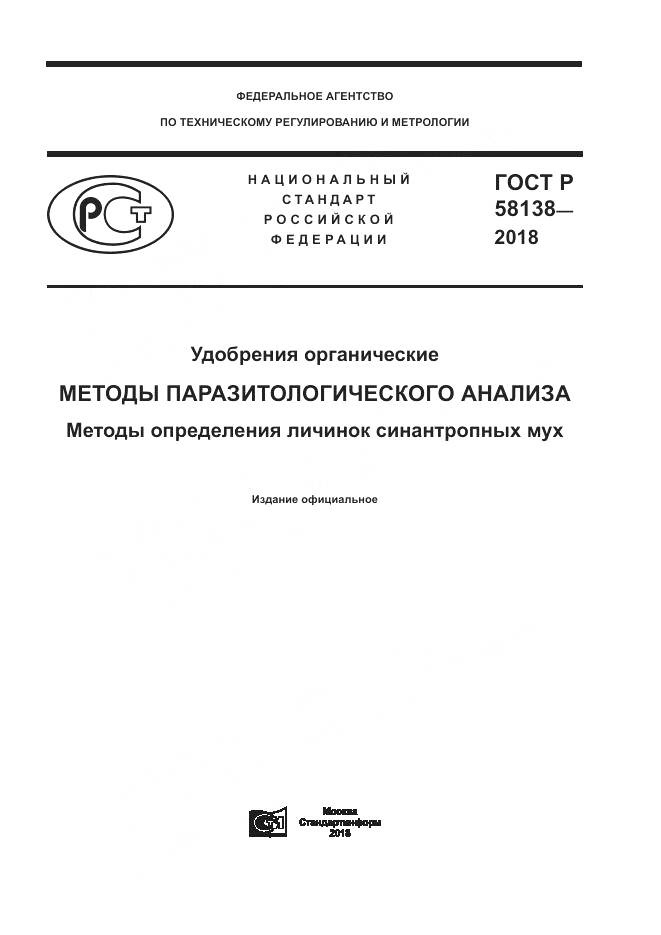 ГОСТ Р  58138-2018, страница 1