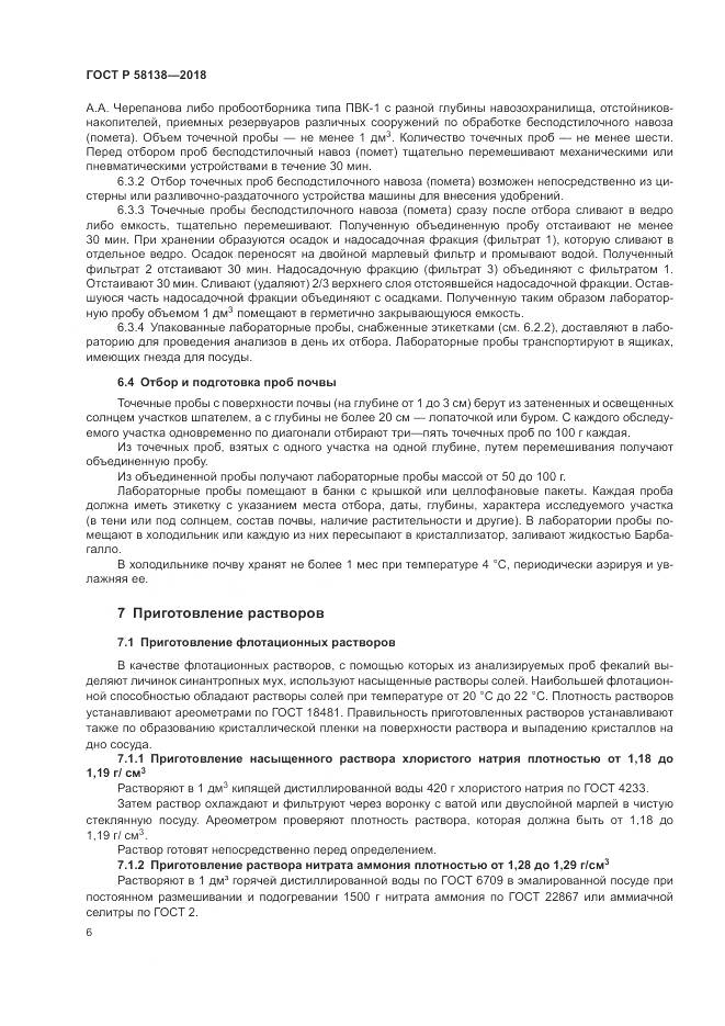 ГОСТ Р  58138-2018, страница 10