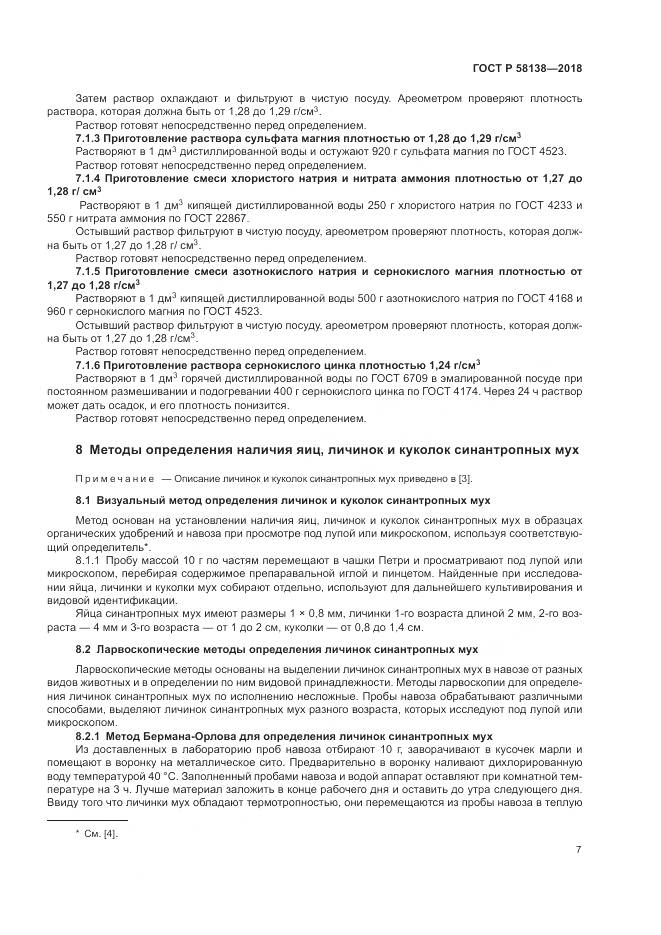 ГОСТ Р  58138-2018, страница 11