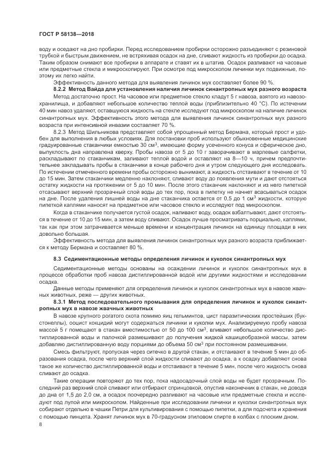 ГОСТ Р  58138-2018, страница 12