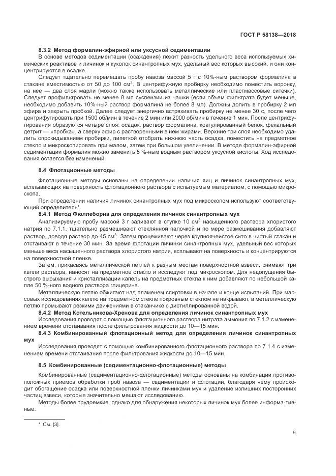 ГОСТ Р  58138-2018, страница 13
