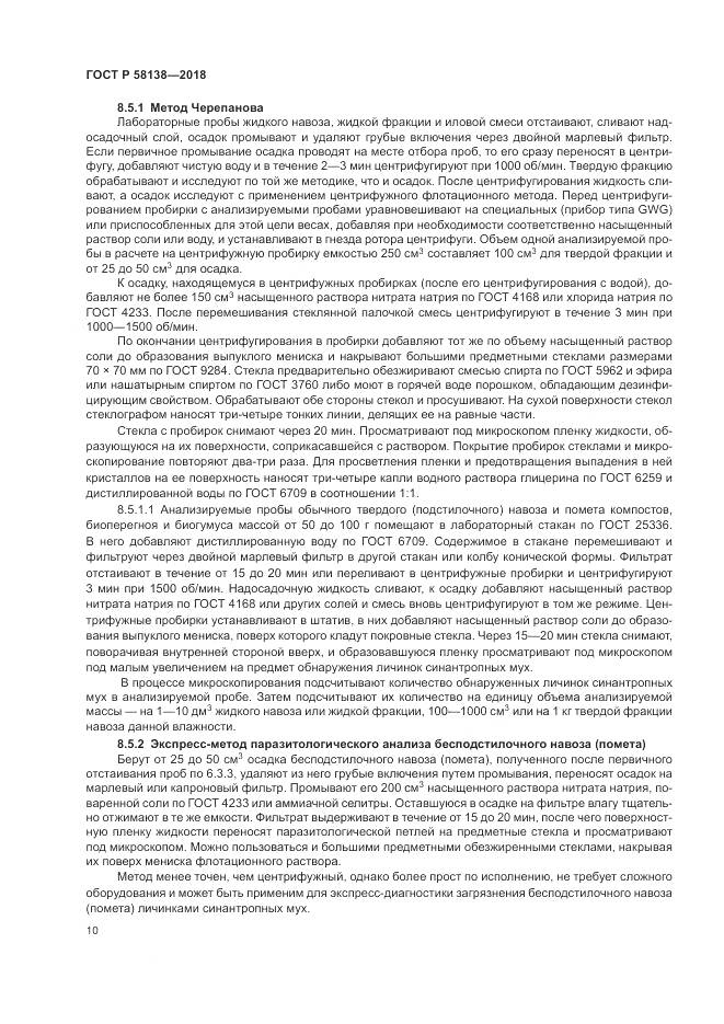 ГОСТ Р  58138-2018, страница 14