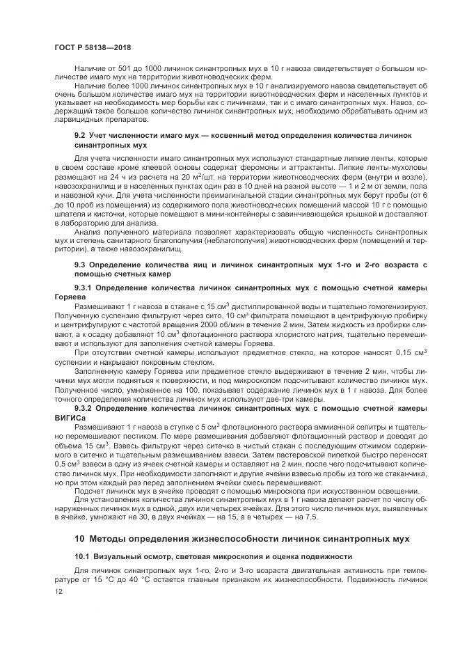ГОСТ Р  58138-2018, страница 16