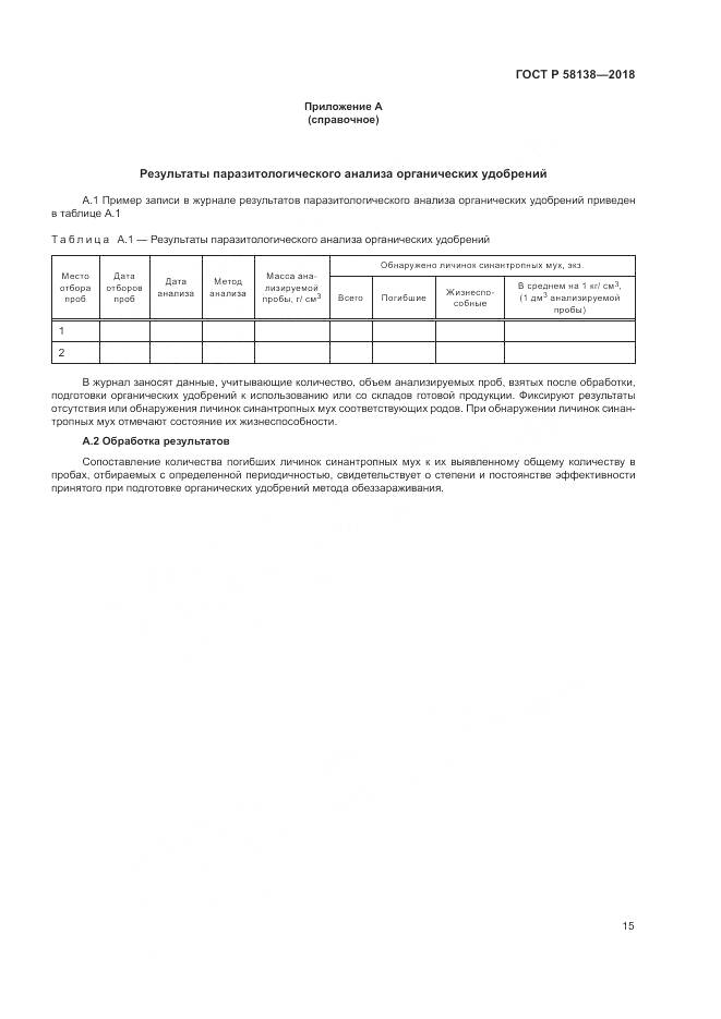 ГОСТ Р  58138-2018, страница 19