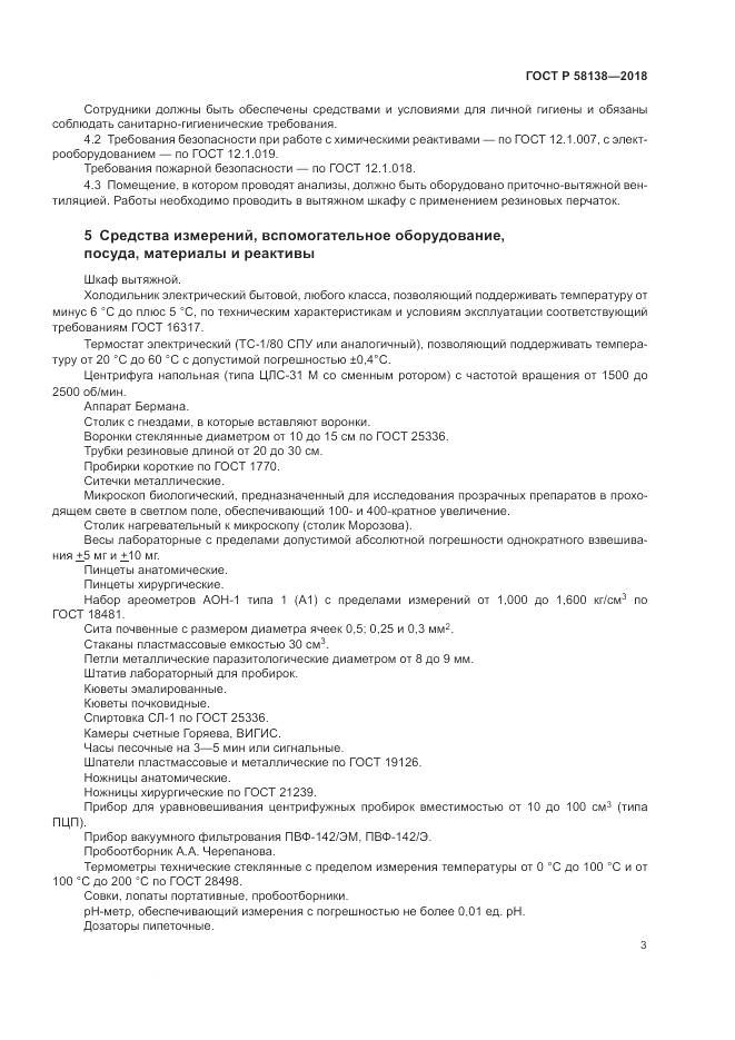 ГОСТ Р  58138-2018, страница 7