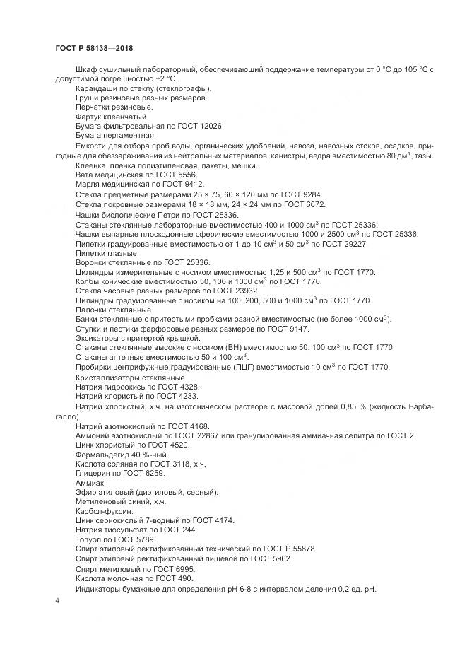ГОСТ Р  58138-2018, страница 8