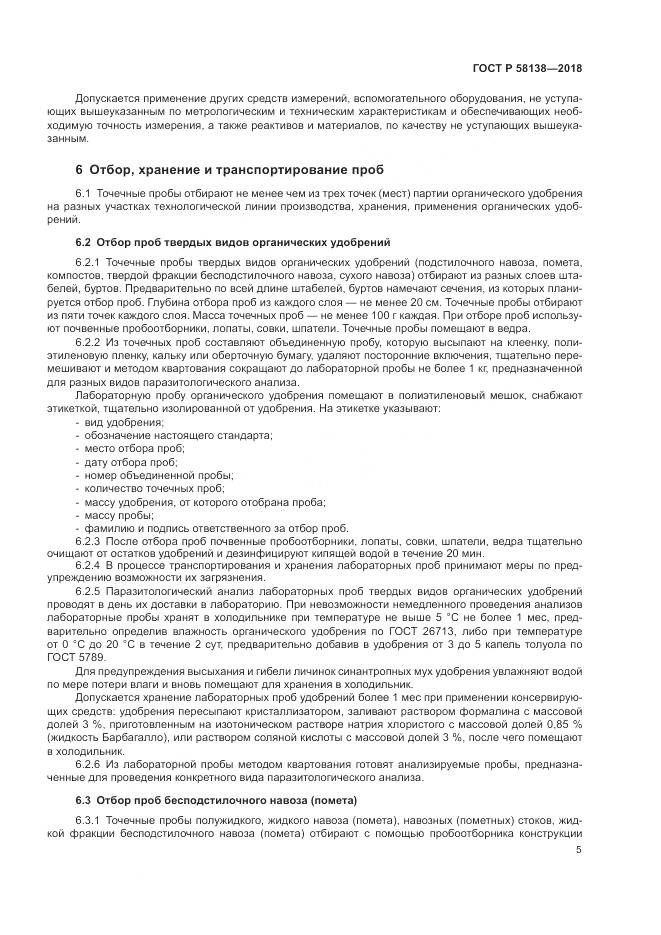 ГОСТ Р  58138-2018, страница 9