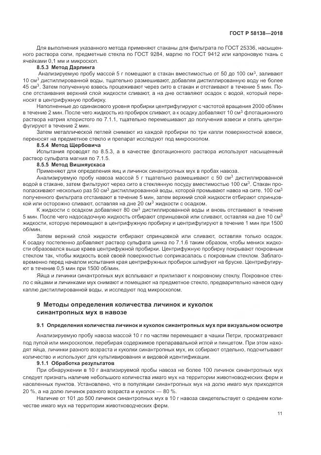 ГОСТ Р 58138-2018, страница 15