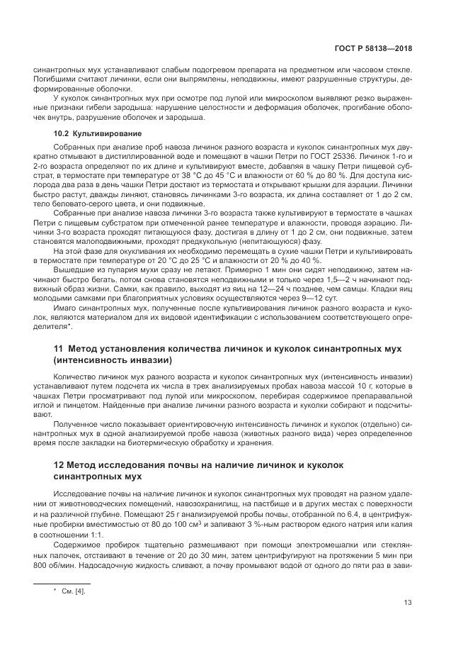 ГОСТ Р 58138-2018, страница 17