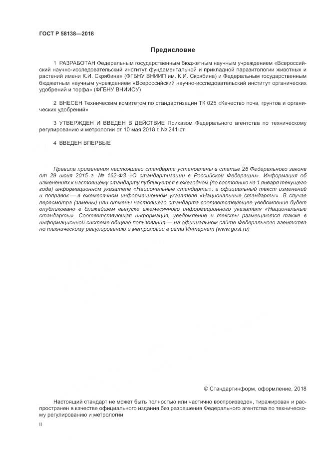 ГОСТ Р 58138-2018, страница 2