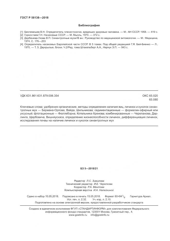 ГОСТ Р 58138-2018, страница 20