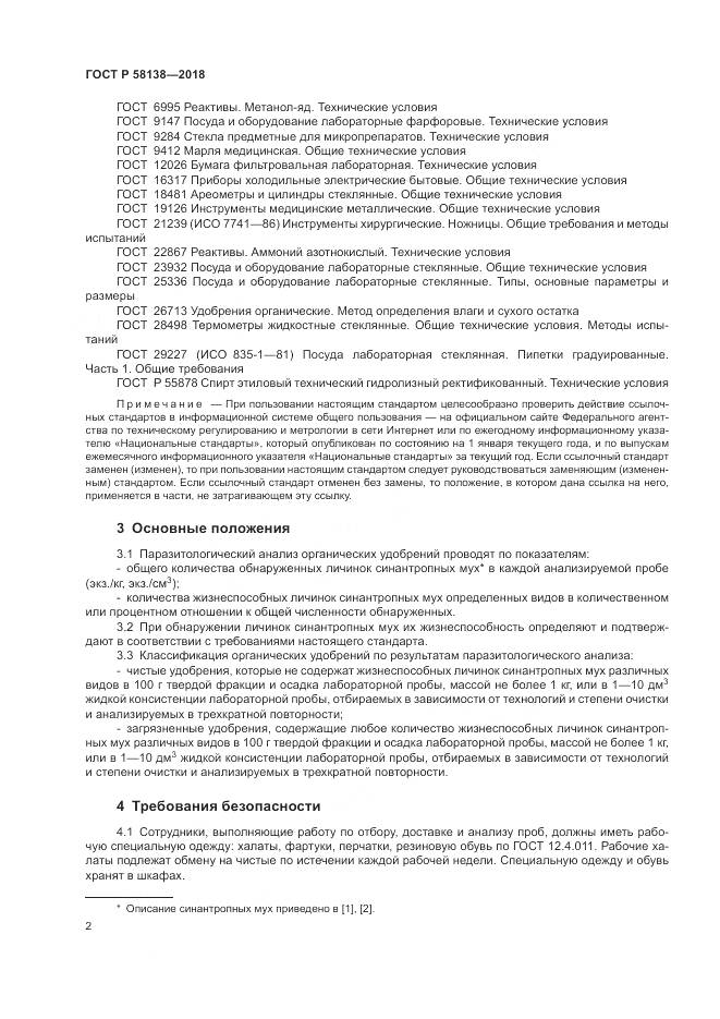 ГОСТ Р 58138-2018, страница 6