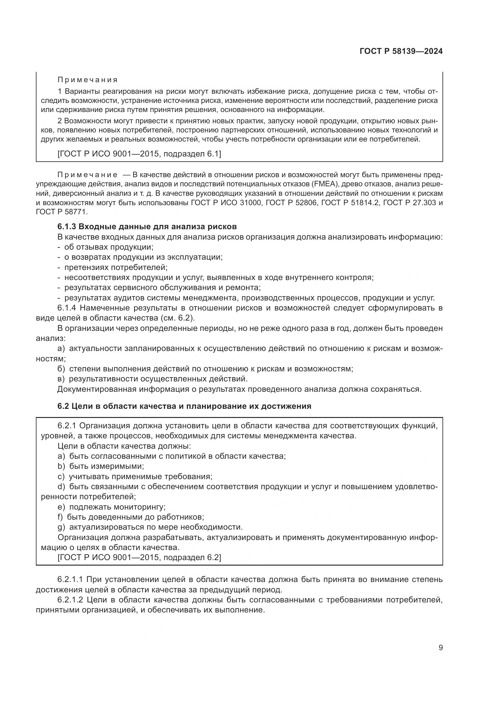 ГОСТ Р 58139-2024, страница 13