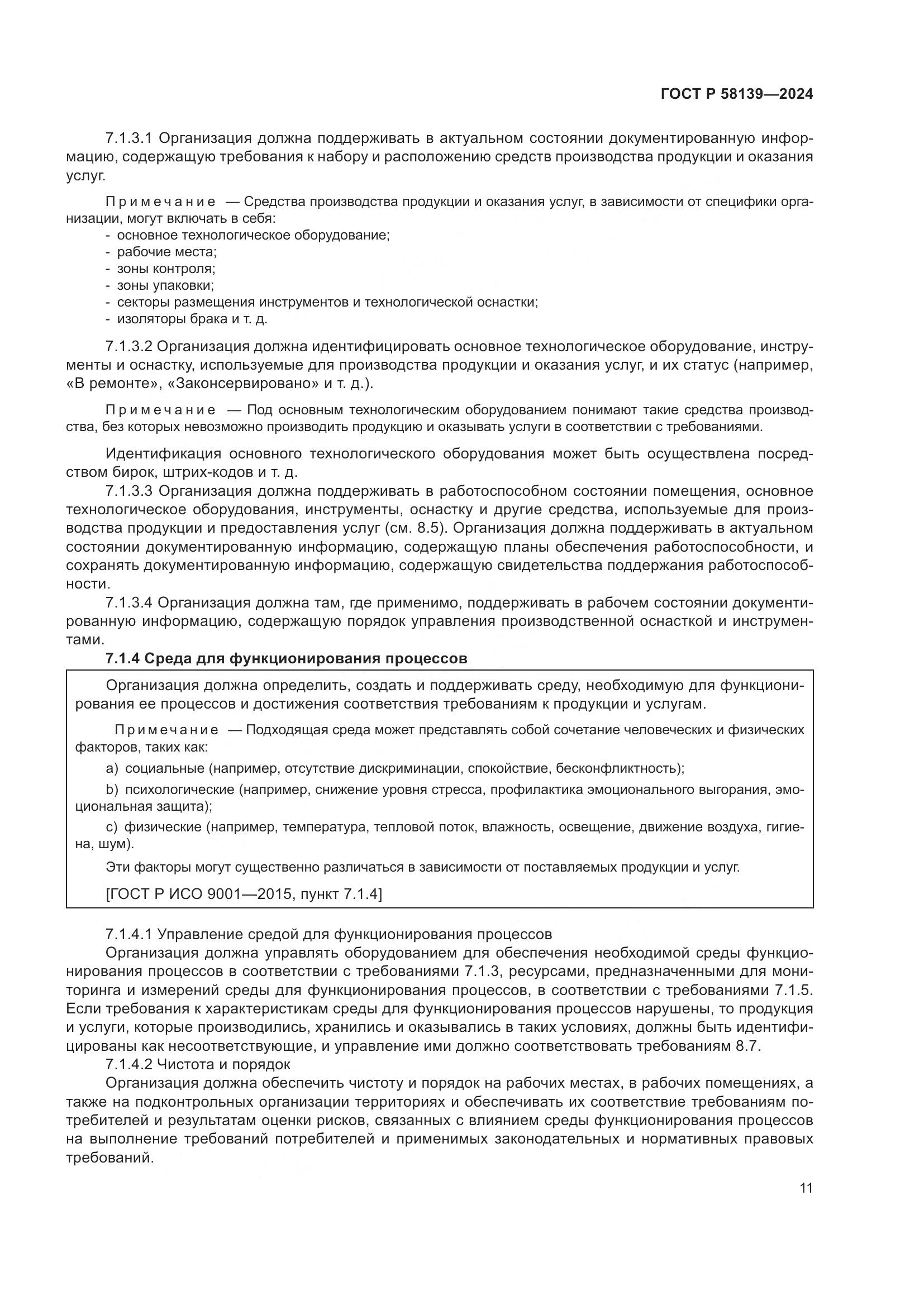 ГОСТ Р 58139-2024, страница 15