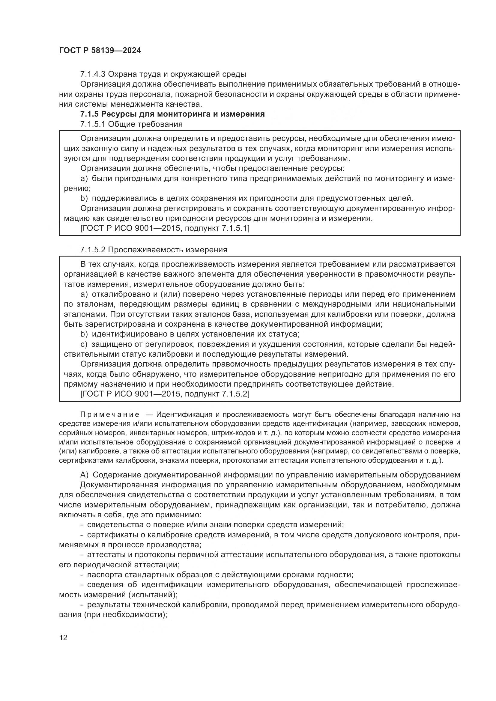 ГОСТ Р 58139-2024, страница 16