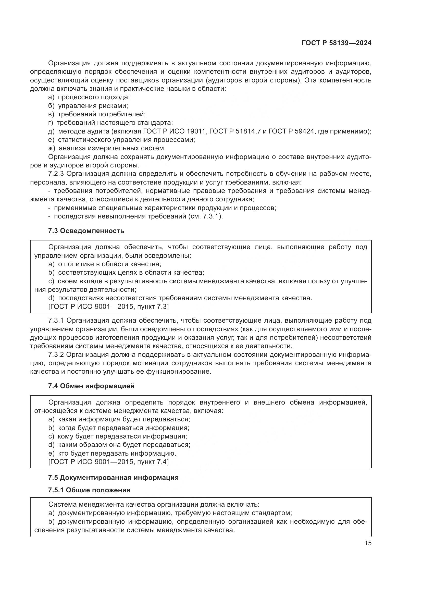 ГОСТ Р 58139-2024, страница 19