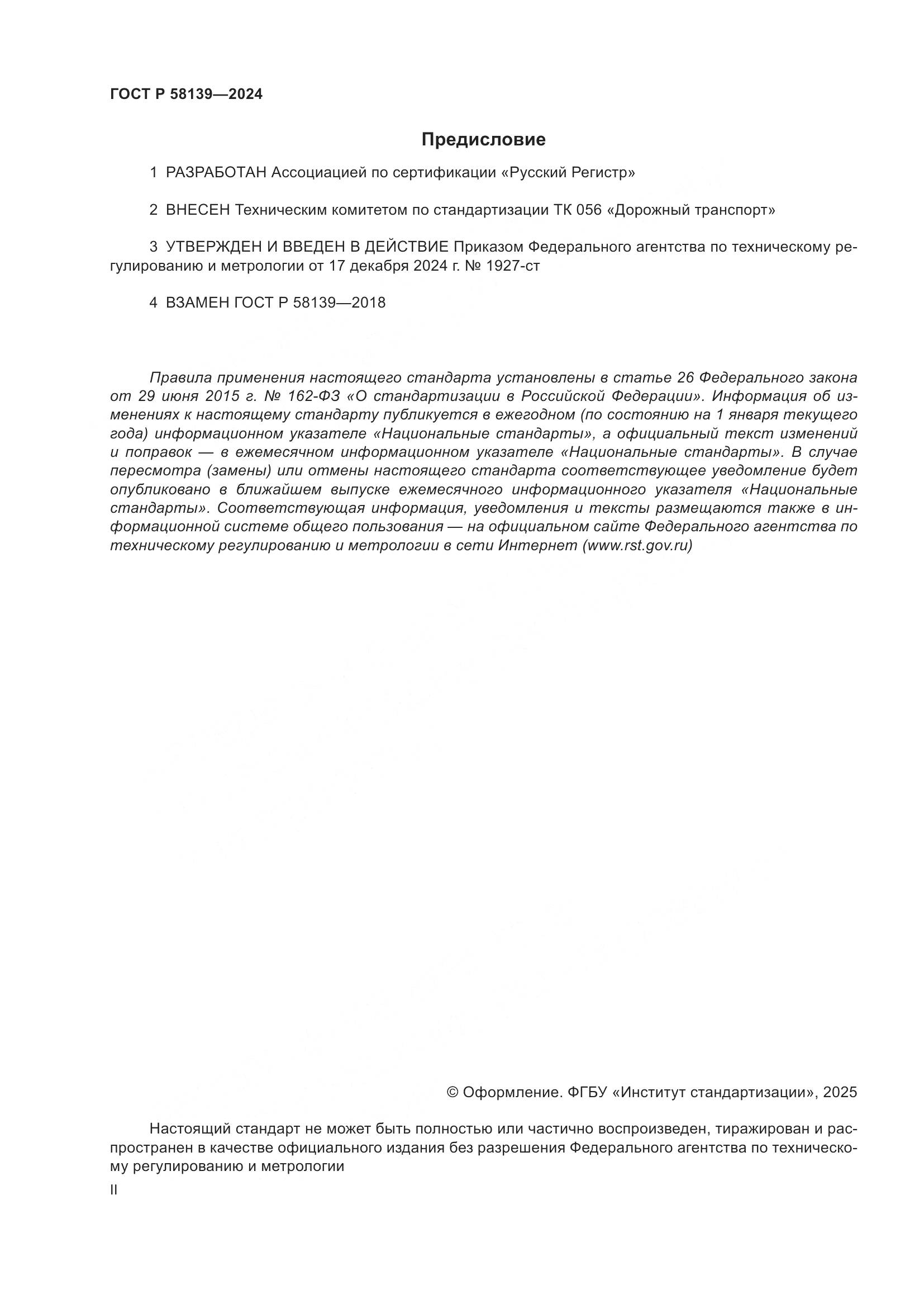 ГОСТ Р 58139-2024, страница 2