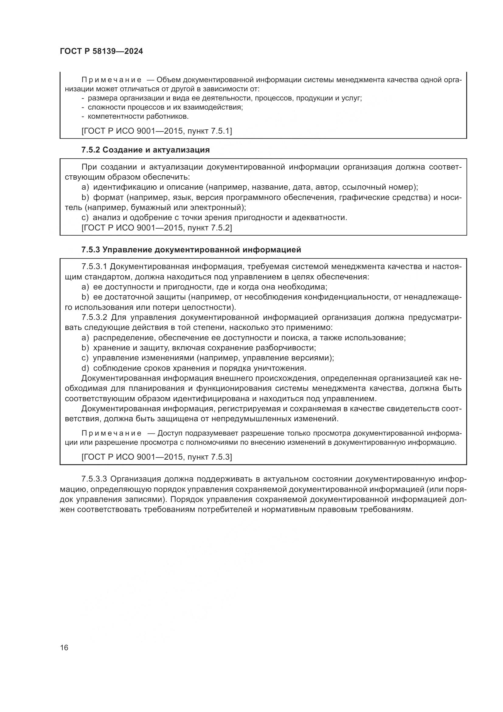 ГОСТ Р 58139-2024, страница 20