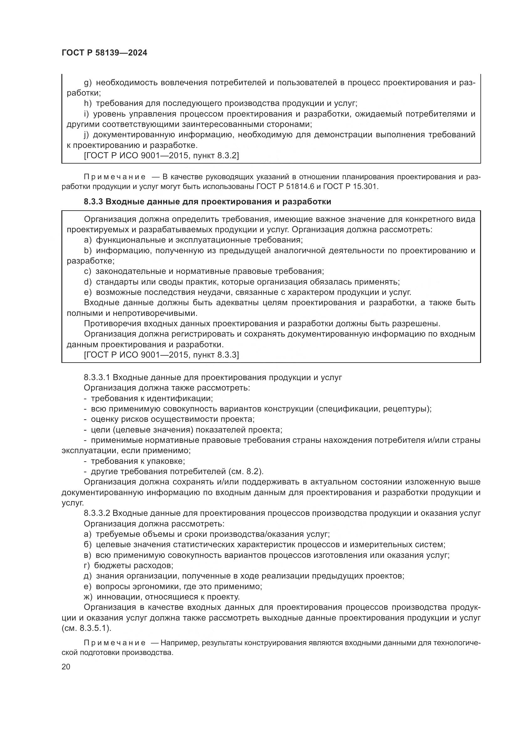 ГОСТ Р 58139-2024, страница 24