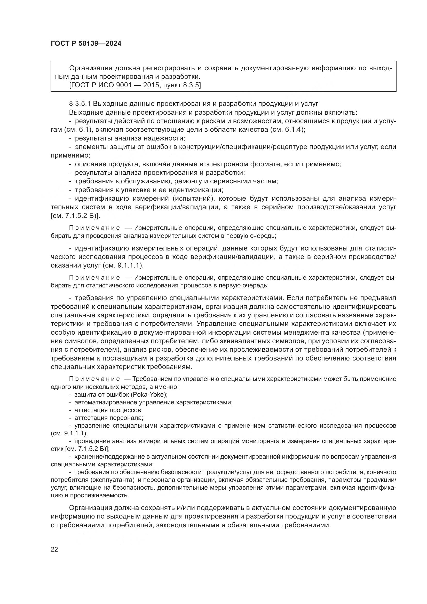 ГОСТ Р 58139-2024, страница 26