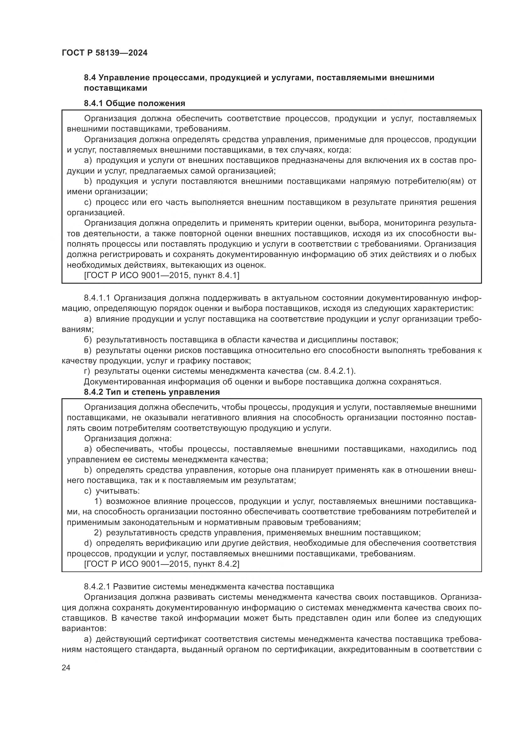 ГОСТ Р 58139-2024, страница 28