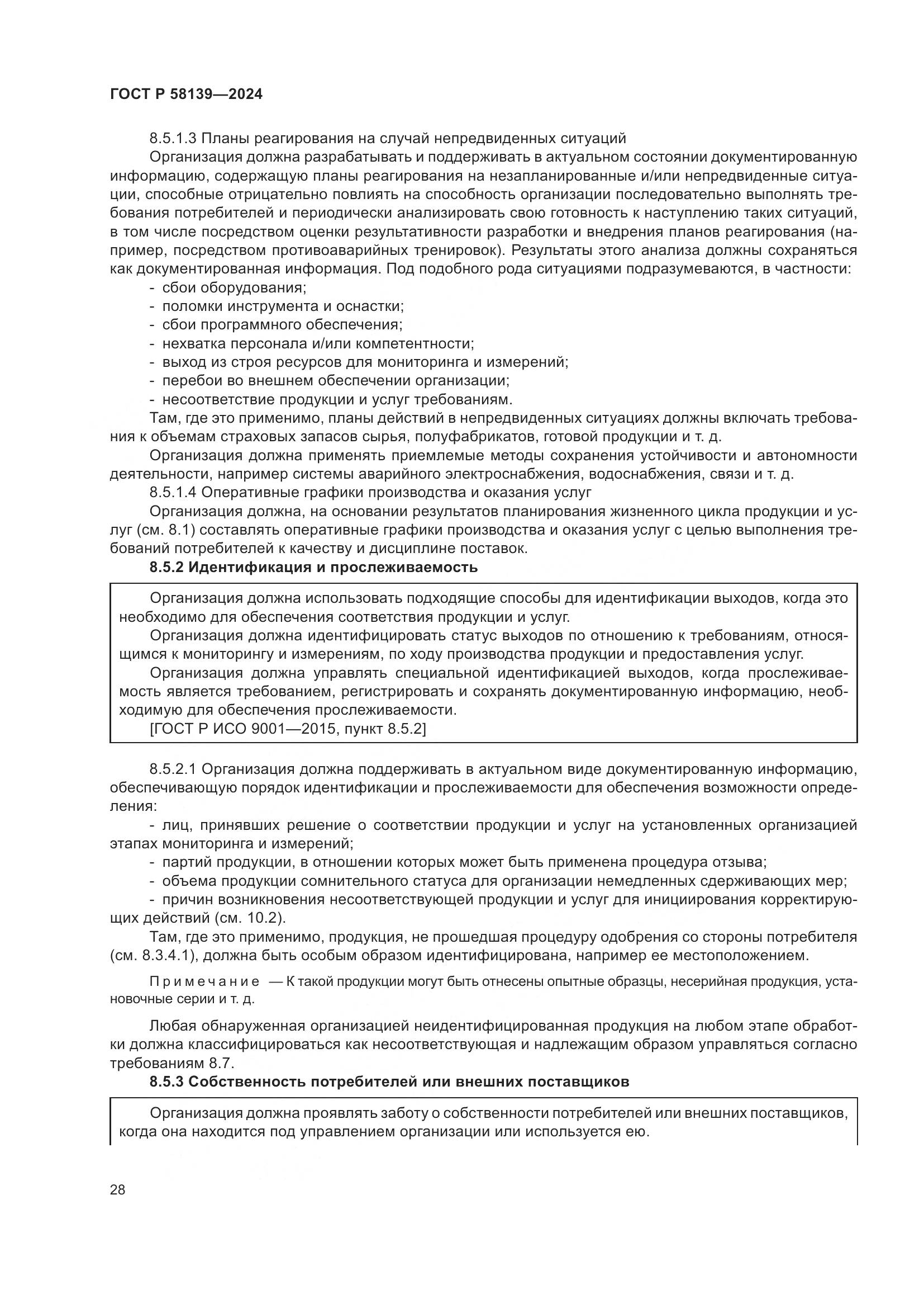 ГОСТ Р 58139-2024, страница 32