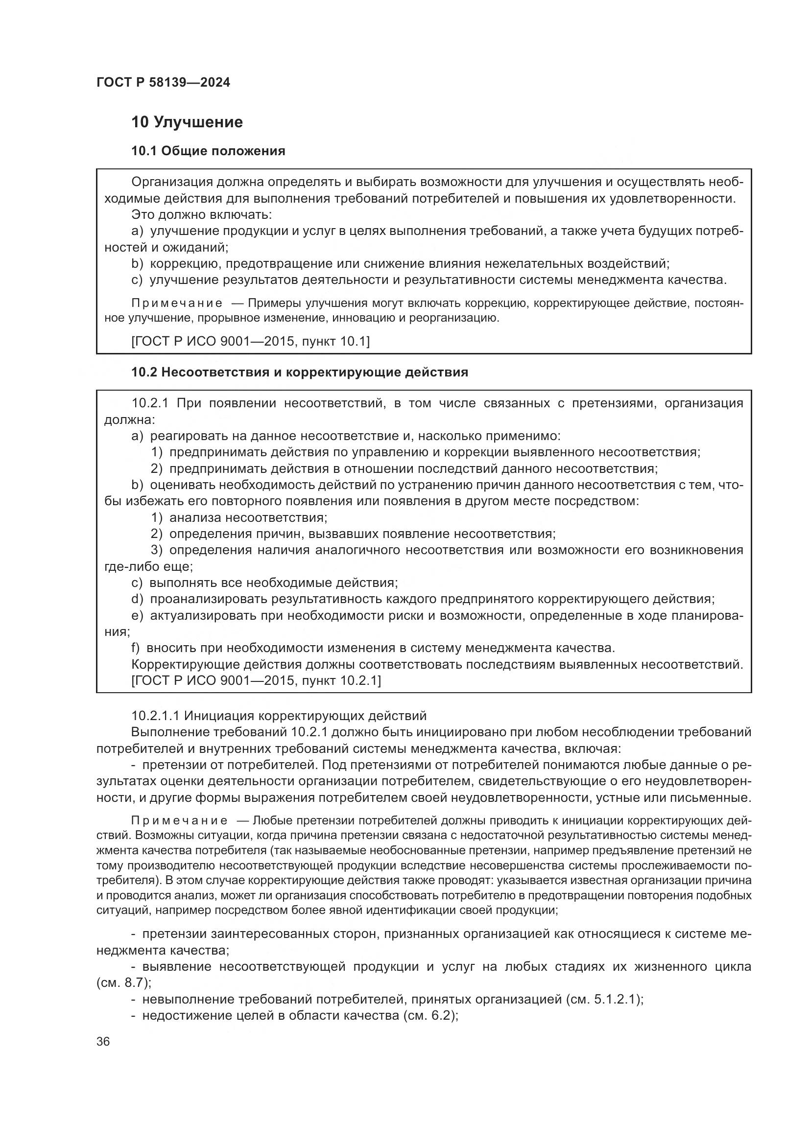 ГОСТ Р 58139-2024, страница 40