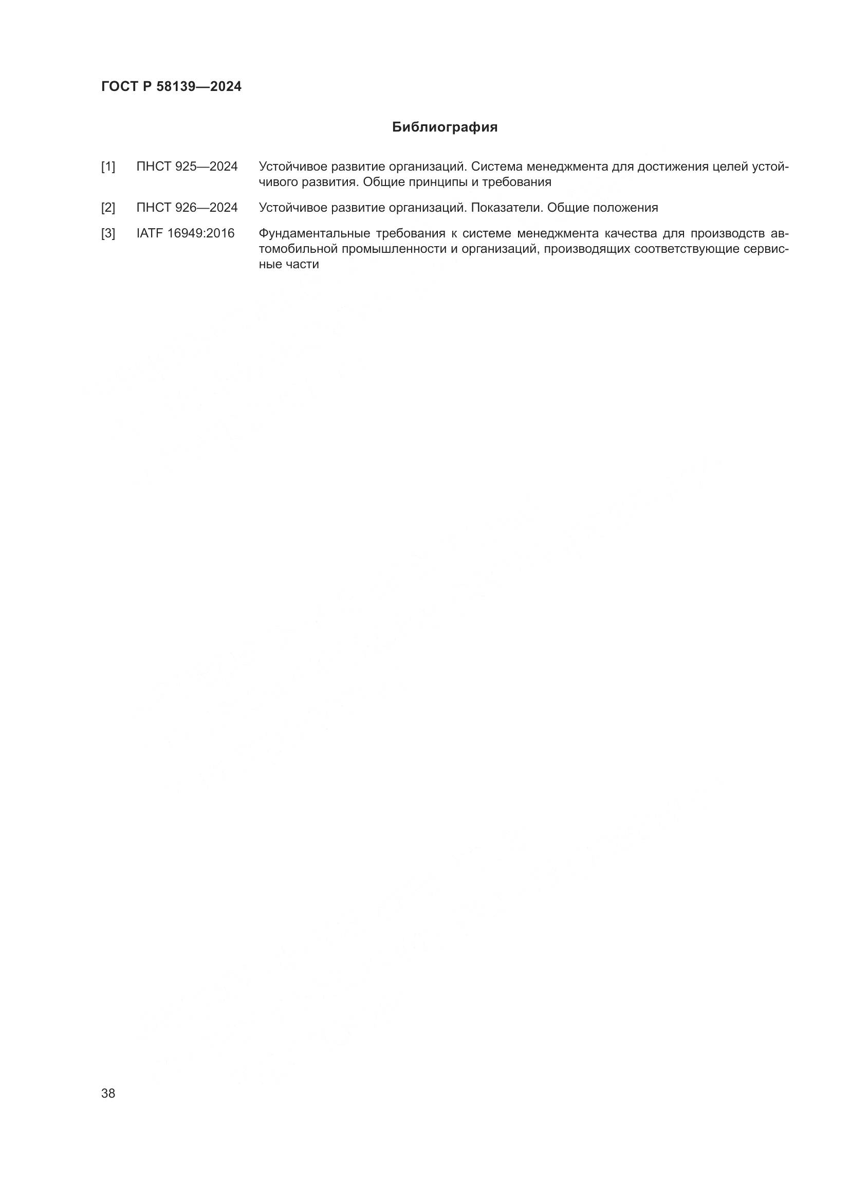 ГОСТ Р 58139-2024, страница 42