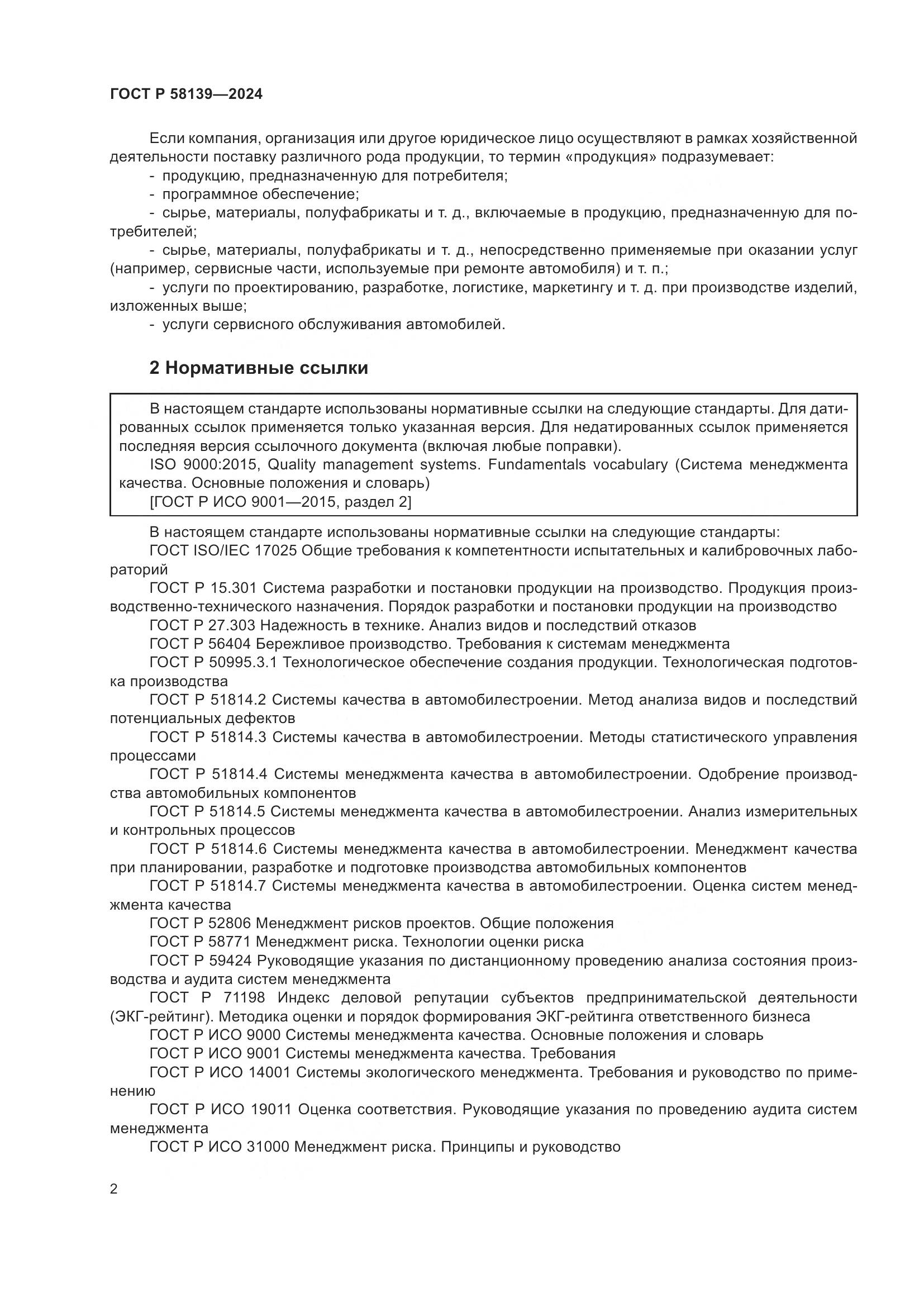 ГОСТ Р 58139-2024, страница 6