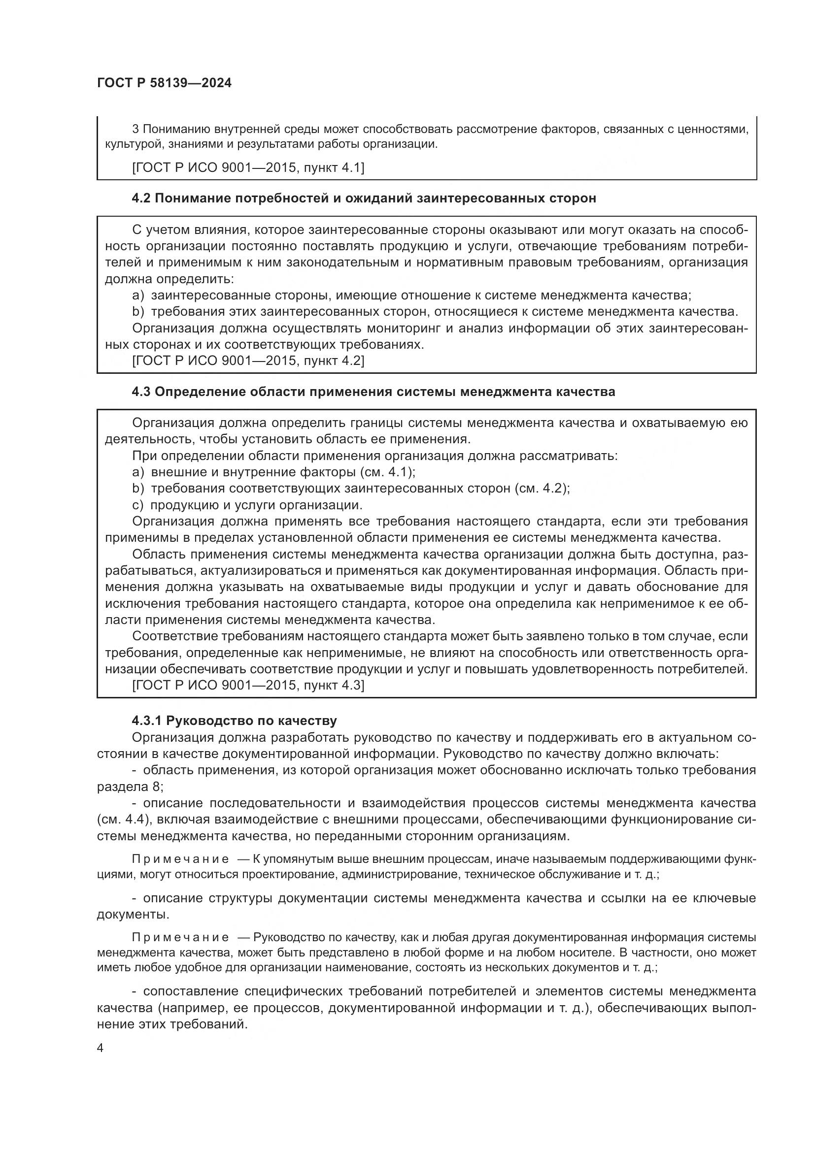 ГОСТ Р 58139-2024, страница 8