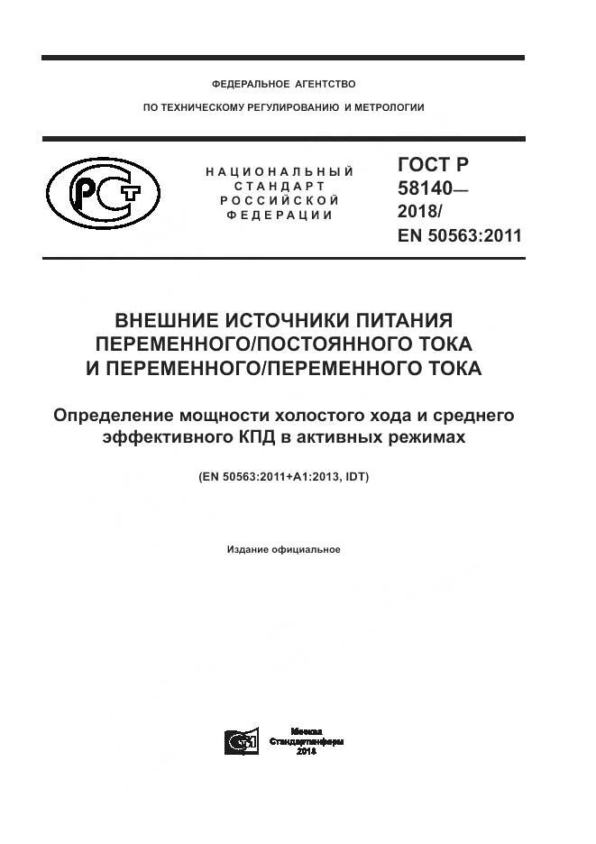 ГОСТ Р  58140-2018, страница 1