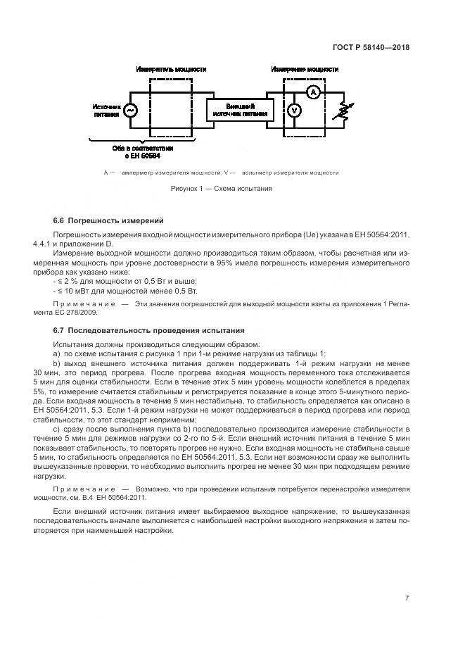 ГОСТ Р  58140-2018, страница 11