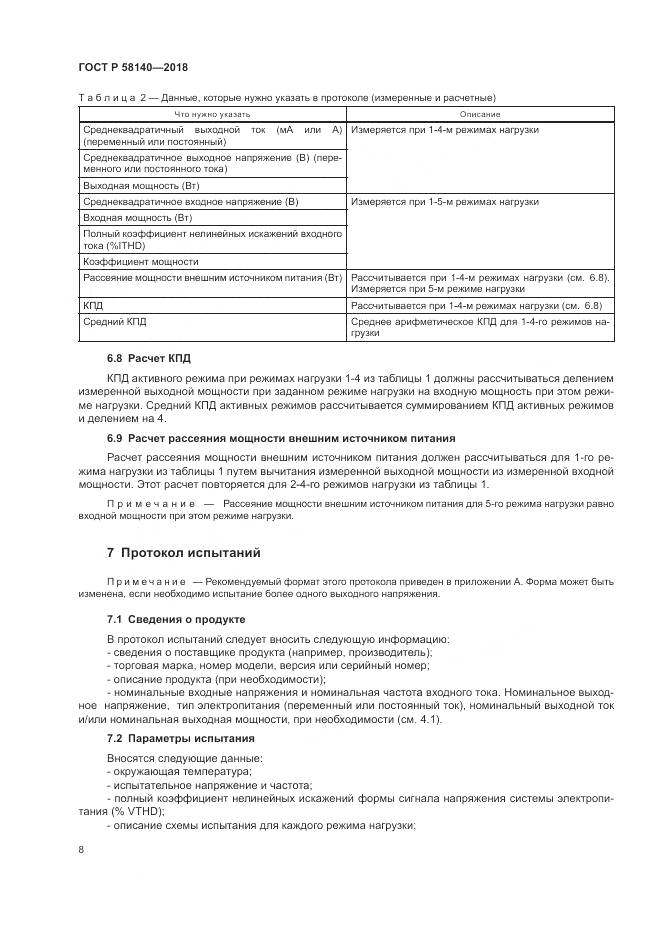 ГОСТ Р  58140-2018, страница 12