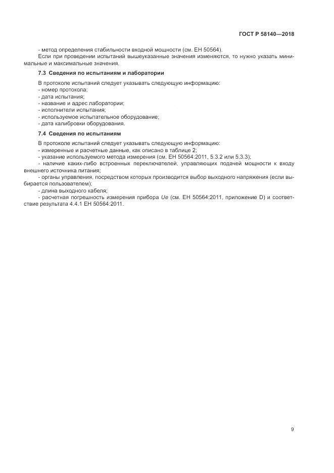 ГОСТ Р  58140-2018, страница 13