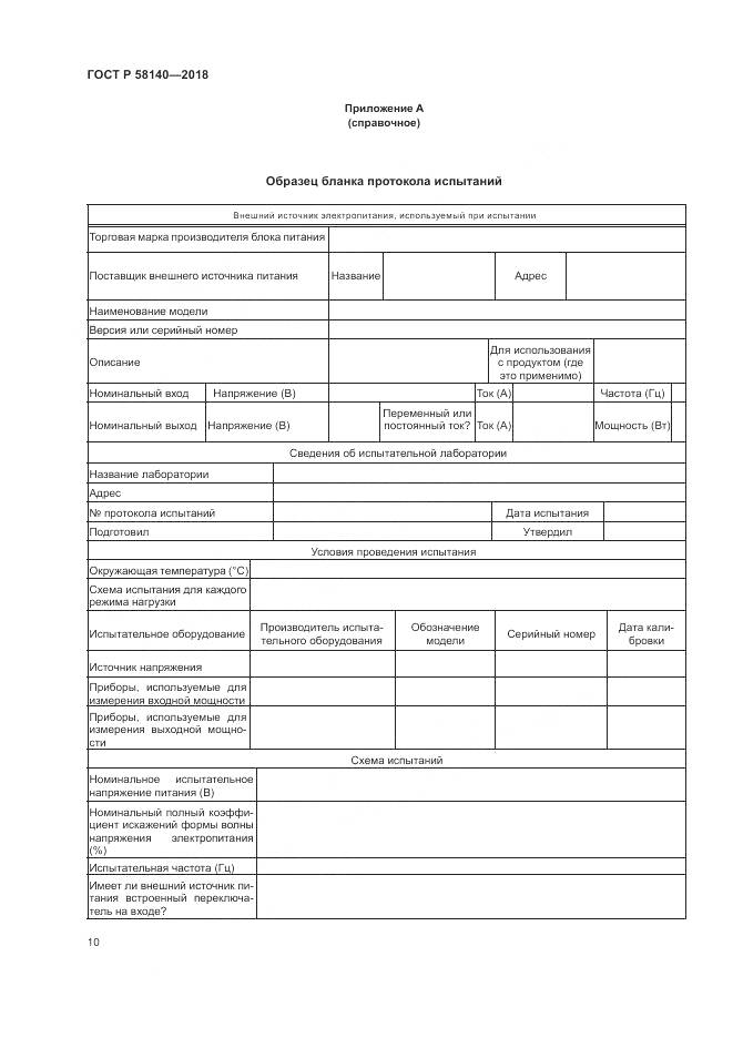 ГОСТ Р  58140-2018, страница 14