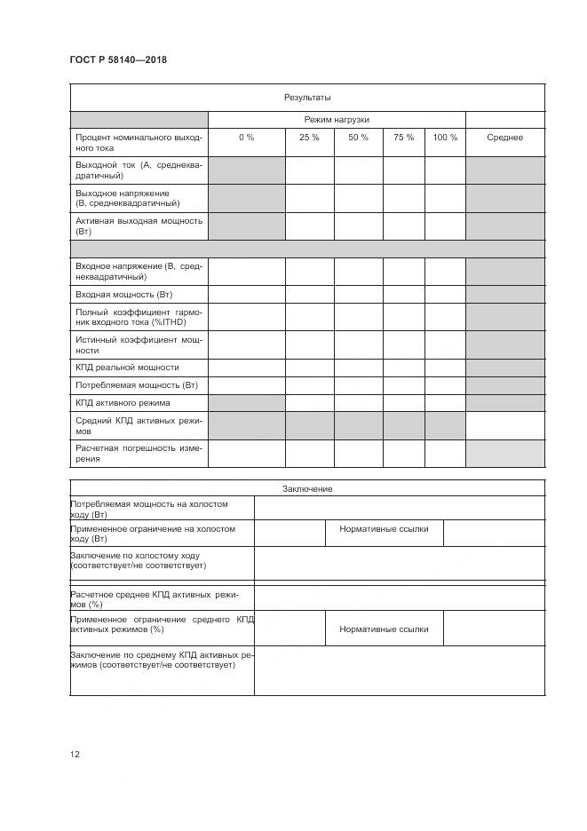 ГОСТ Р  58140-2018, страница 16