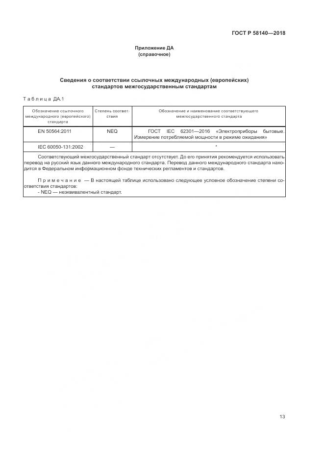 ГОСТ Р  58140-2018, страница 17