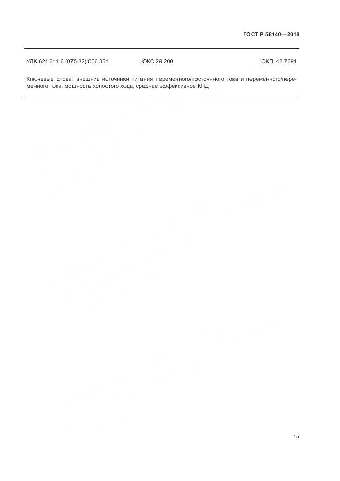 ГОСТ Р  58140-2018, страница 19