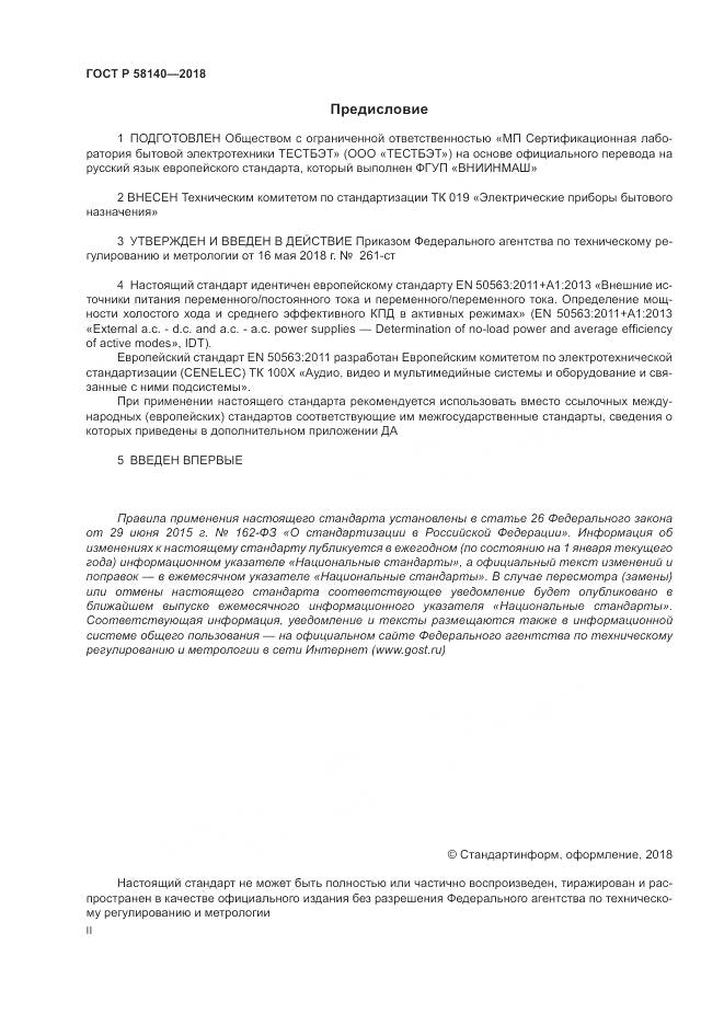 ГОСТ Р  58140-2018, страница 2