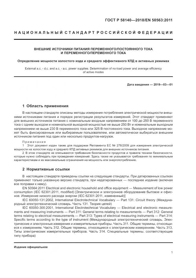 ГОСТ Р  58140-2018, страница 5