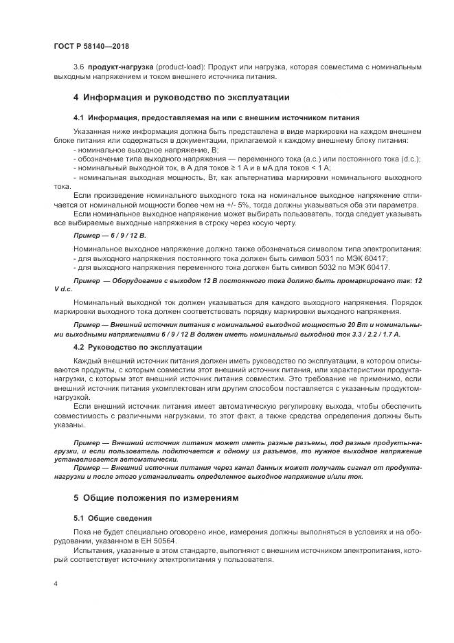 ГОСТ Р  58140-2018, страница 8