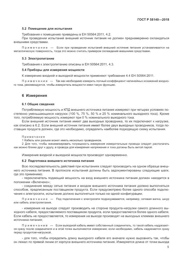 ГОСТ Р  58140-2018, страница 9